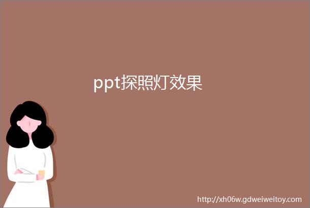 ppt探照灯效果