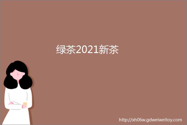 绿茶2021新茶