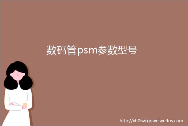 数码管psm参数型号