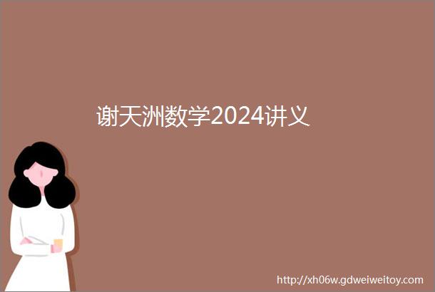 谢天洲数学2024讲义