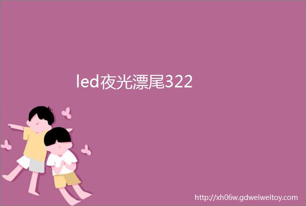 led夜光漂尾322