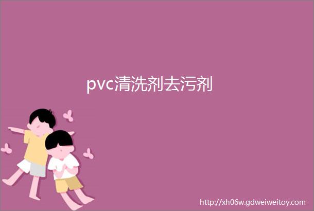 pvc清洗剂去污剂