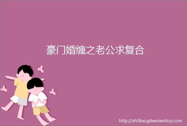 豪门婚缠之老公求复合