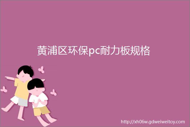 黄浦区环保pc耐力板规格