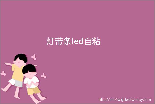 灯带条led自粘