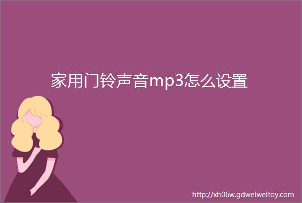 家用门铃声音mp3怎么设置