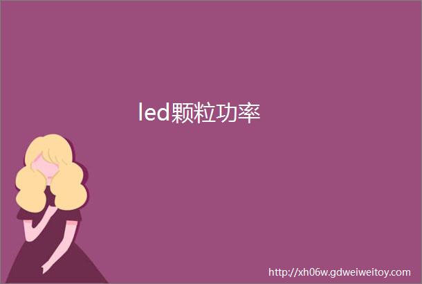 led颗粒功率