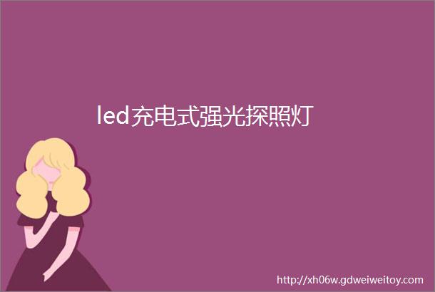 led充电式强光探照灯
