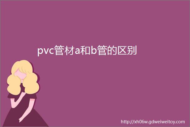 pvc管材a和b管的区别