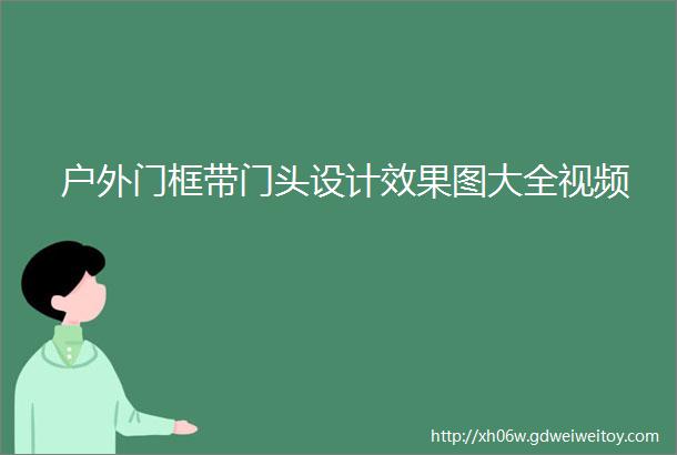 户外门框带门头设计效果图大全视频