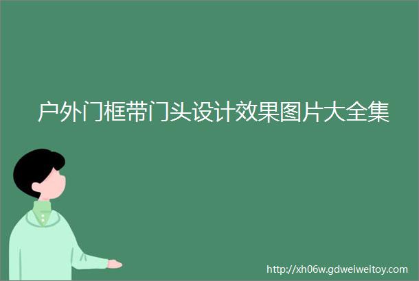 户外门框带门头设计效果图片大全集