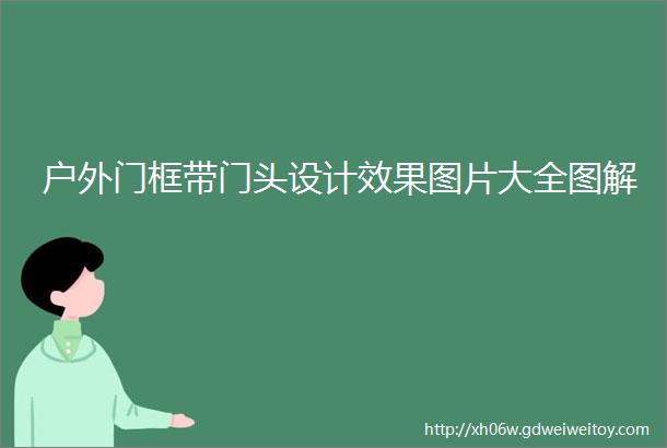 户外门框带门头设计效果图片大全图解