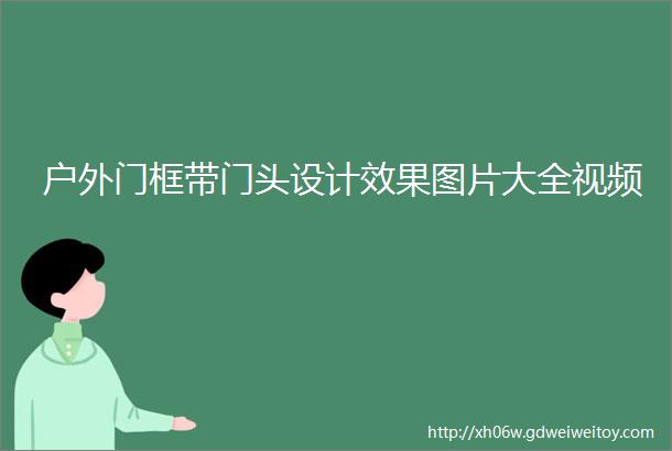 户外门框带门头设计效果图片大全视频