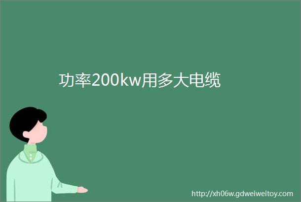 功率200kw用多大电缆