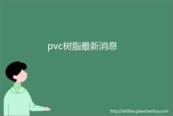 pvc树脂最新消息