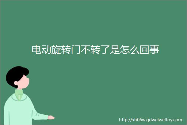 电动旋转门不转了是怎么回事