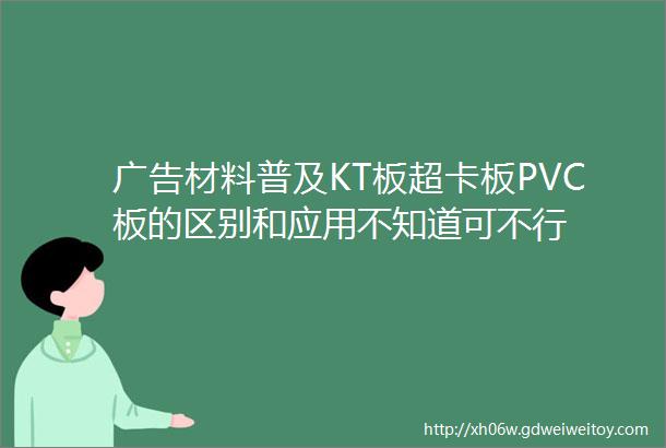 广告材料普及KT板超卡板PVC板的区别和应用不知道可不行