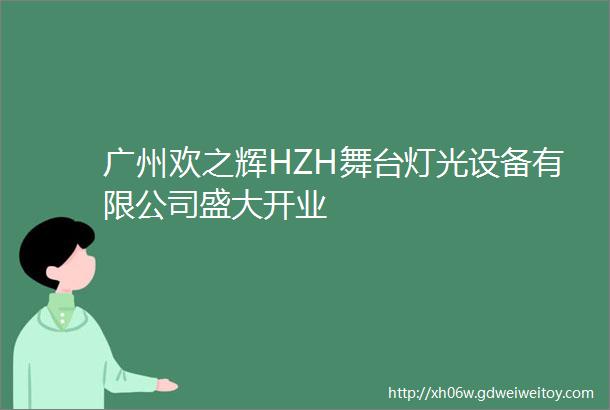 广州欢之辉HZH舞台灯光设备有限公司盛大开业