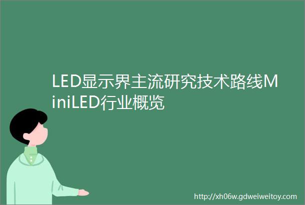 LED显示界主流研究技术路线MiniLED行业概览