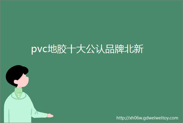 pvc地胶十大公认品牌北新