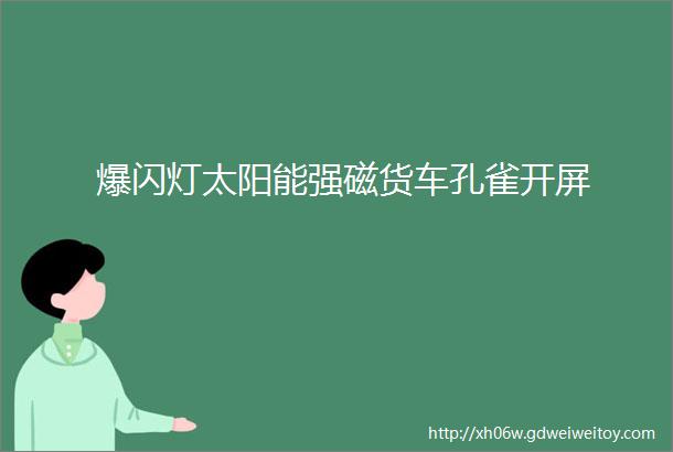 爆闪灯太阳能强磁货车孔雀开屏