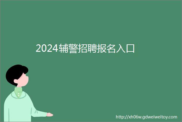 2024辅警招聘报名入口