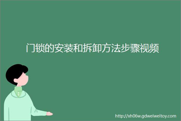 门锁的安装和拆卸方法步骤视频