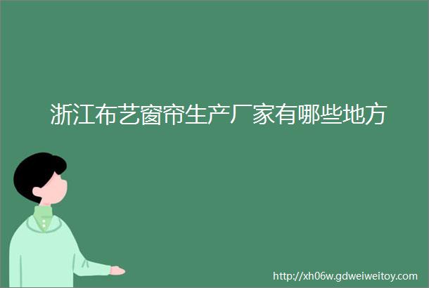 浙江布艺窗帘生产厂家有哪些地方