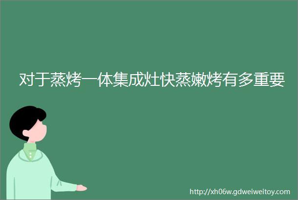 对于蒸烤一体集成灶快蒸嫩烤有多重要