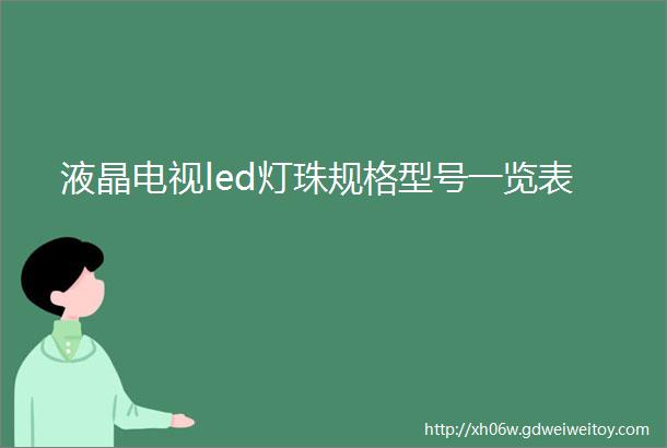 液晶电视led灯珠规格型号一览表