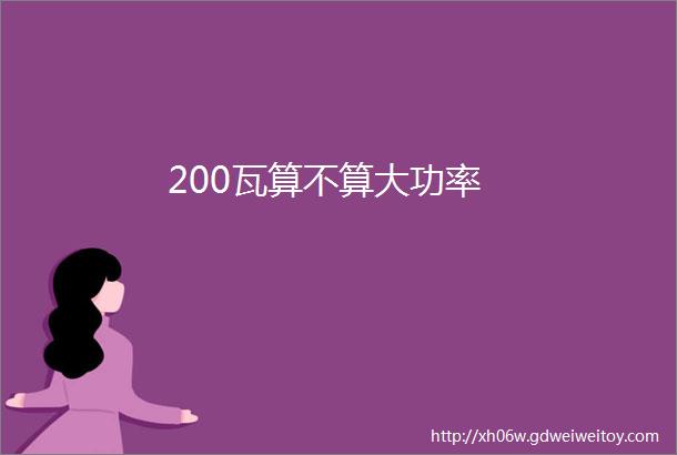 200瓦算不算大功率