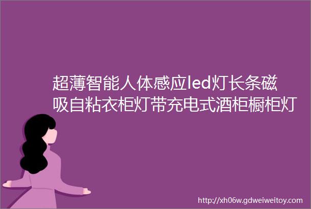 超薄智能人体感应led灯长条磁吸自粘衣柜灯带充电式酒柜橱柜灯条充电式侧发光柔光款橱柜灯感应衣柜灯三档