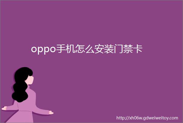 oppo手机怎么安装门禁卡