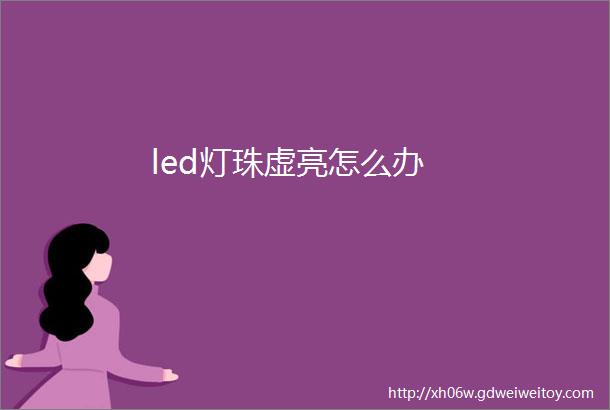 led灯珠虚亮怎么办