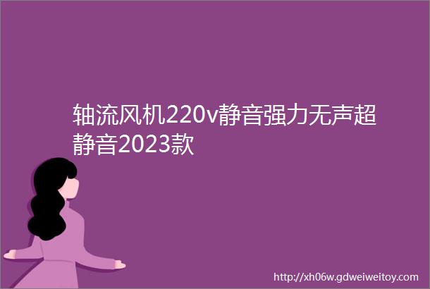 轴流风机220v静音强力无声超静音2023款