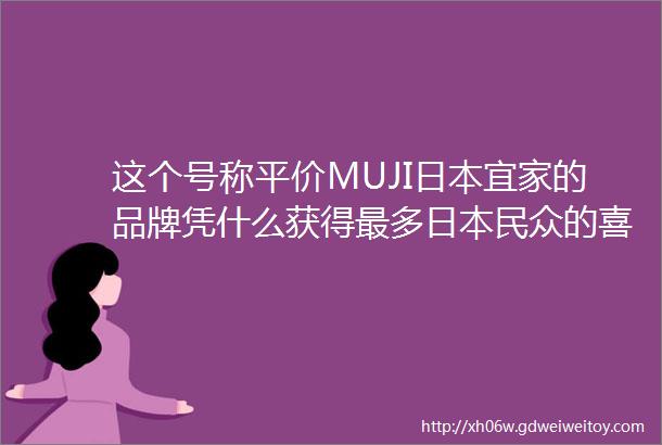 这个号称平价MUJI日本宜家的品牌凭什么获得最多日本民众的喜爱