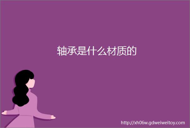 轴承是什么材质的