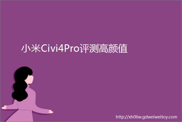 小米Civi4Pro评测高颜值
