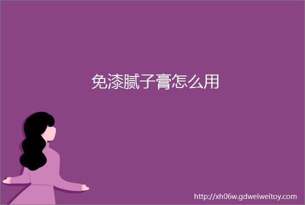 免漆腻子膏怎么用