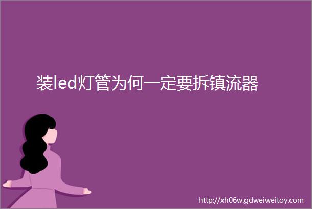 装led灯管为何一定要拆镇流器