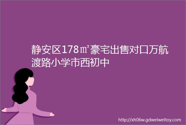 静安区178㎡豪宅出售对口万航渡路小学市西初中