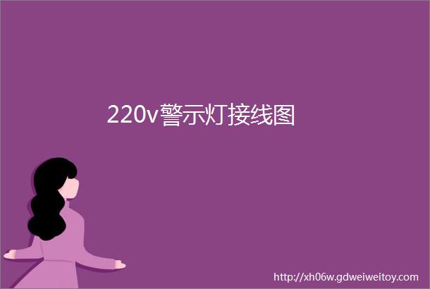 220v警示灯接线图