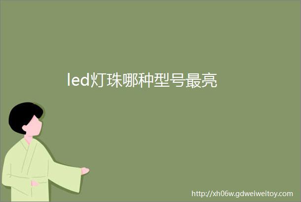 led灯珠哪种型号最亮