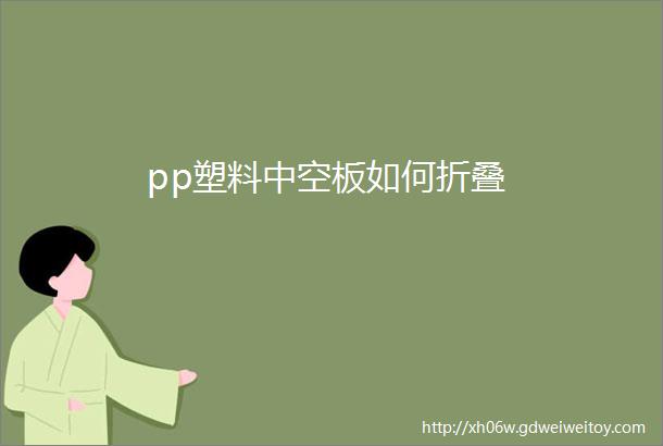 pp塑料中空板如何折叠