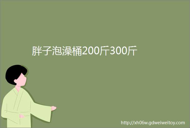 胖子泡澡桶200斤300斤