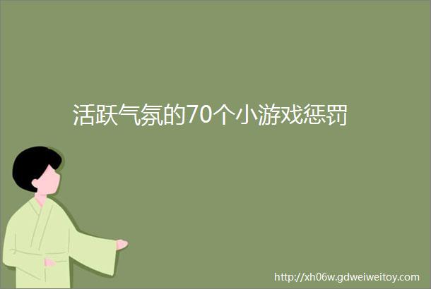 活跃气氛的70个小游戏惩罚