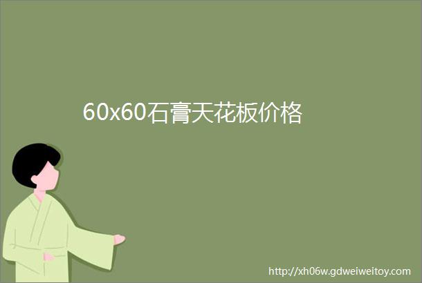 60x60石膏天花板价格