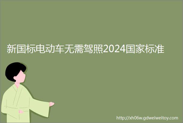 新国标电动车无需驾照2024国家标准