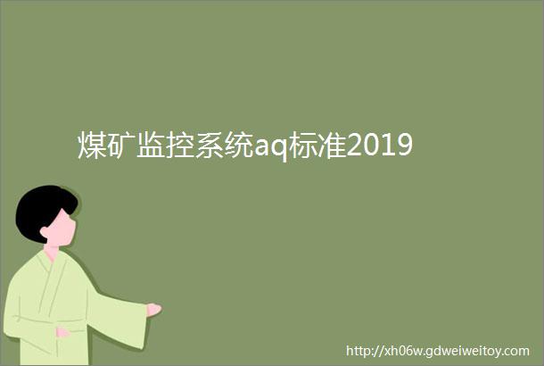 煤矿监控系统aq标准2019