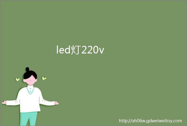led灯220v